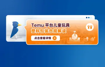 Temu平台儿童玩具塑料包装合规解读