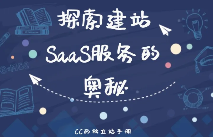 探索建站SaaS服务的奥秘