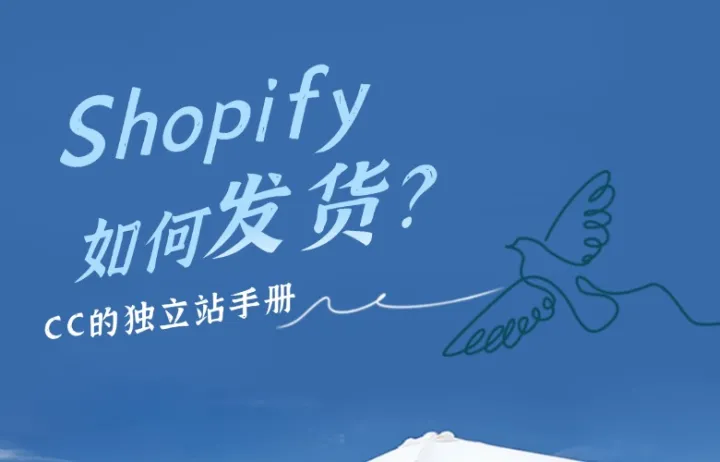 Shopify如何发货？