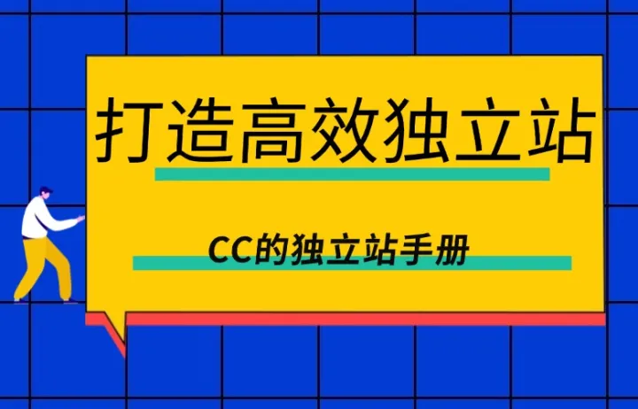 打造高效独立站