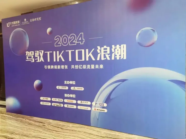峰会回顾｜ 驾驭TikTok浪潮，LoveAd爱竞助力跨境电商破局增长