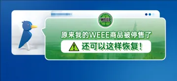 原来我的WEEE商品被停售了还可以这样恢复！