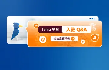 Temu平台入驻Q&A，Temu入驻常见问题