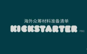 海外众筹Kickstarter项目-我该准备哪些材料？