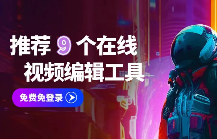 推荐9个免费视频编辑工具，在线使用，即用即走