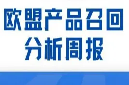 欧盟产品召回分析周报（2023年第5期）