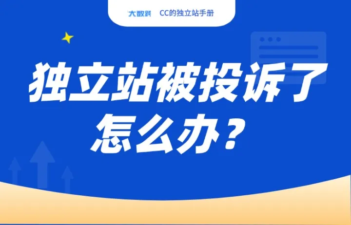 独立站被投诉了怎么办？