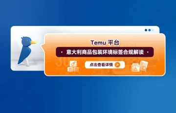 Temu平台意大利商品包装环境标签合规解读