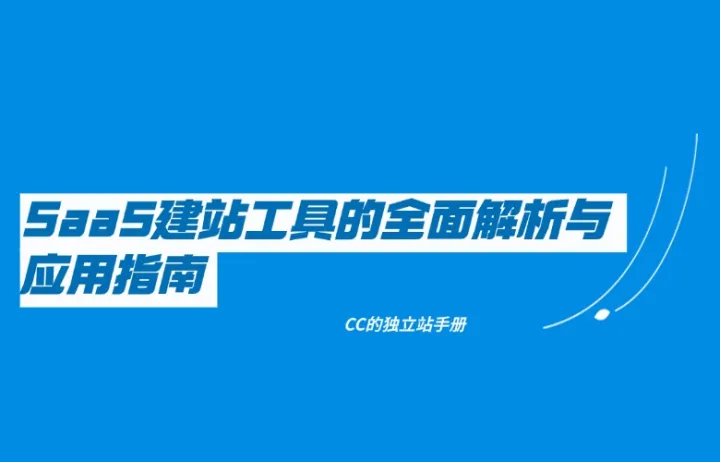 SaaS建站工具的全面解析与应用指南