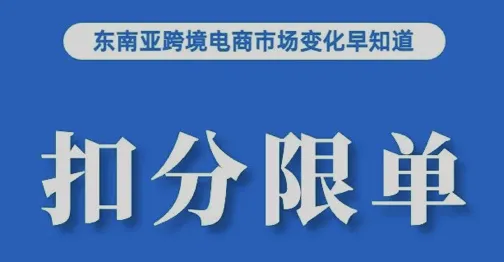中国卖家还有机会吗？韩国化妆品在越南市场增速创历史；严重或致扣分、限单，Lazada发布组包规范提醒；世界银行上调泰国经济预期
