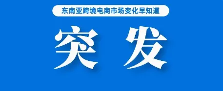 突发！菲律宾近1.5万电商卖家将被清除；助力卖家运营，Shopee泰国、菲律宾上线新功能；Tokopedia母公司发布一季度财报