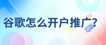 谷歌<em>怎么</em><em>开户</em>推广