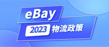 eBay物流为买家提供便捷服务