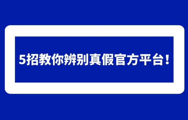 已有卖家被骗！藏在地址栏里的猫腻，5招教你辨别真假官方平台！
