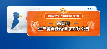 阿里国际站发布西班牙生产者责任延伸(EPR)公告