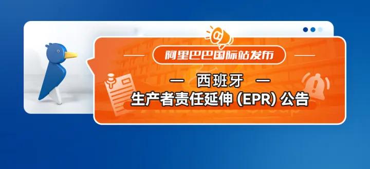 阿里国际站发布西班牙生产者责任延伸(EPR)公告