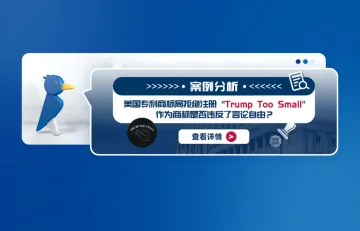 案例分析:美国专利商标局拒绝注册"Trump Too Small"作为商标是否违反了言论自由?