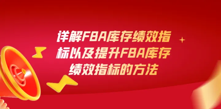 详解FBA库存绩效指标以及提升FBA库存绩效指标的方法