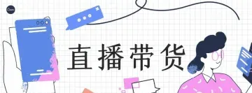 韩国居然也开始"直播带货"了？