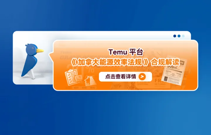 Temu平台《加拿大能源效率法规》合规解读