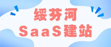 绥芬河SaaS建站