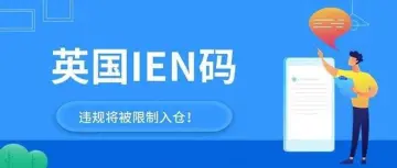 红色警告泛滥！亚马逊IEN编码引发卖家恐慌潮