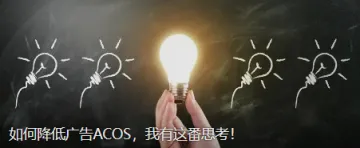 如何降低广告ACOS，我有这番思考！