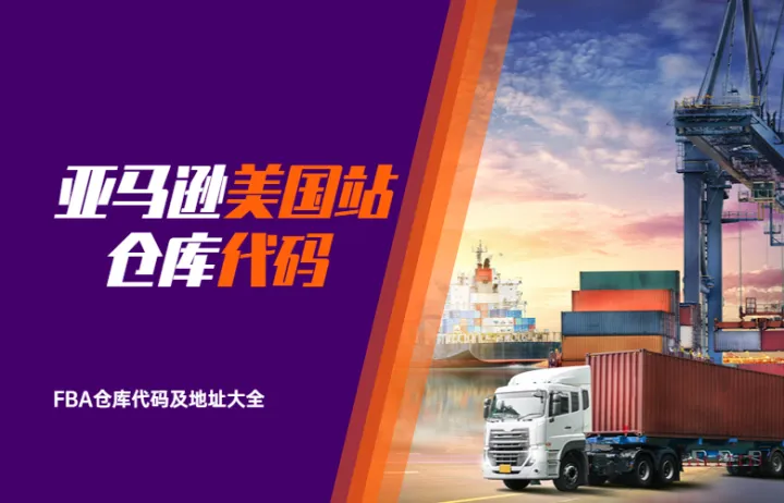 亚马逊美国站FBA仓库代码及地址大全