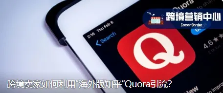 跨境卖家如何利用“海外版知乎”Quora引流？