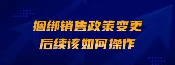 亚马逊捆绑销售政策变更，后续该如何操作？