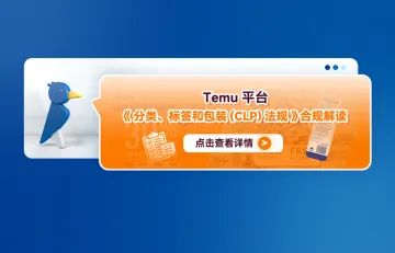 Temu平台《分类、标签和包装(CLP)法规》合规解读