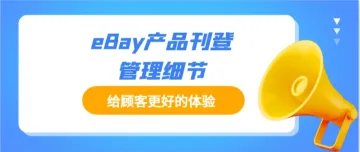 掌握eBay产品刊登管理的关键细节