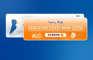 Temu平台澳大利亚电气设备安全体系（EESS）合规指引