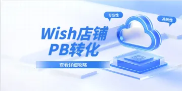 Wish好店铺这么做PB：每万次点击，多46个订单！