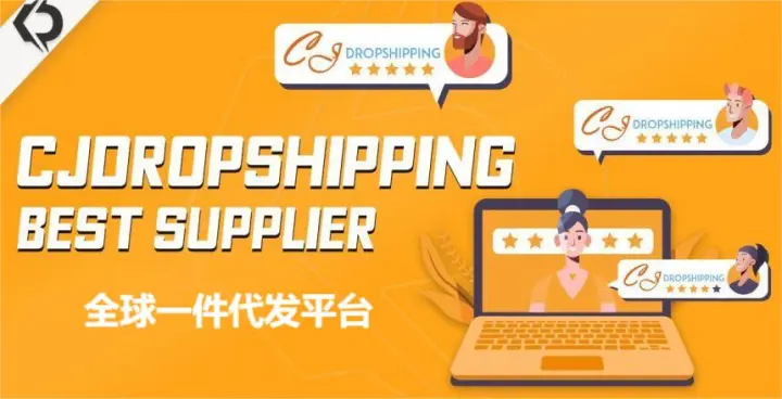 CJ Dropshipping服务全解析，全球电商一件代发平台