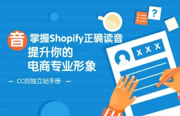 掌握Shopify正确读音，提升你的电商专业形象