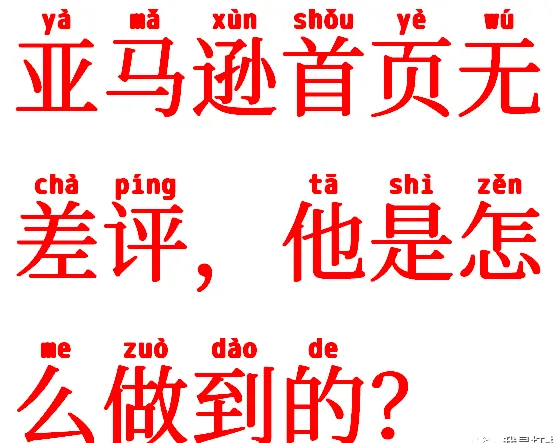 亚马逊首页无差评，他是怎么做到的？