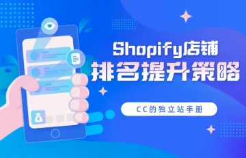 Shopify店铺排名提升策略