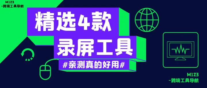 市面录屏工具五花八门，精选4款，亲测真的超好用！