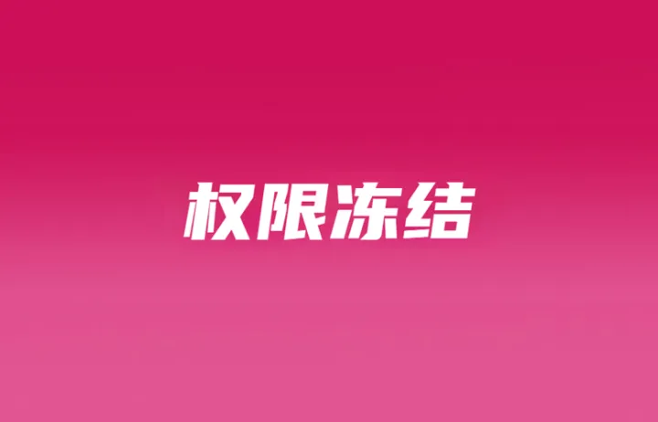 TikTok Shop实施严厉限单制；店铺封停！Lazada启动随机二审机制