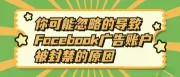 你可能忽略的导致Facebook广告账户被封禁的原因