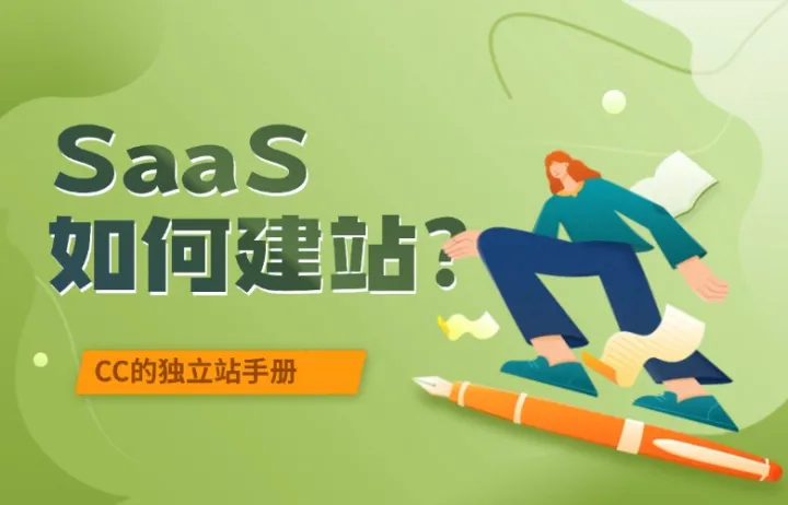 SaaS如何建站？