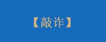 黑!居然有奸商这样敲诈亚马逊卖家!