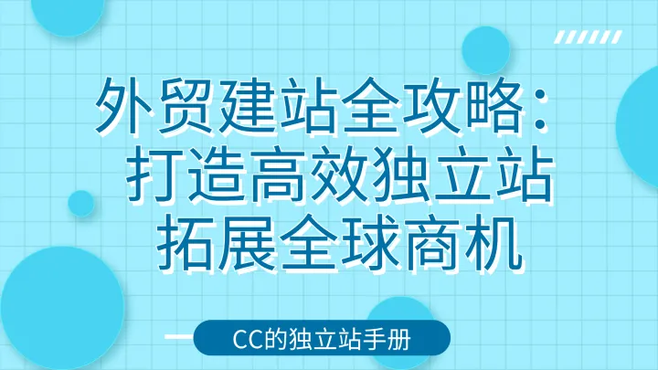 外贸建站全攻略：打造高效独立站，拓展全球商机