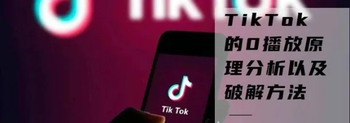 TikTok 0播放或播放少的原理分析以及破解方法
