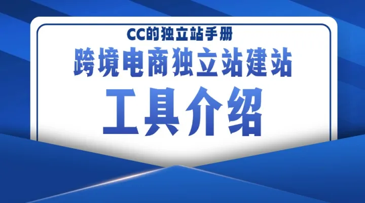 跨境电商独立站建站工具介绍
