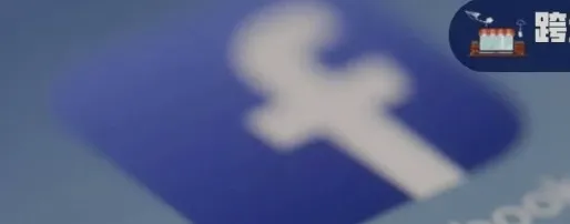 跨境干货：9个有效Facebook广告投放技巧