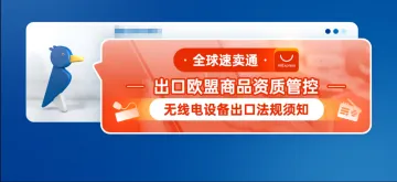 全球速卖通出口欧盟商品资质管控--无线电设备出口法规须知