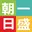 朝一日盛