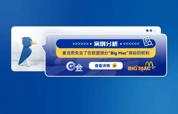 案例分析：麦当劳失去了在欧盟部分“Big Mac”商标的权利